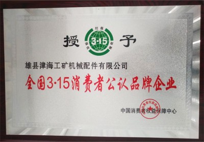 全國3.15消費者公認品牌企業(yè)